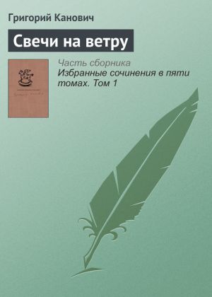 обложка книги Свечи на ветру автора Григорий Канович