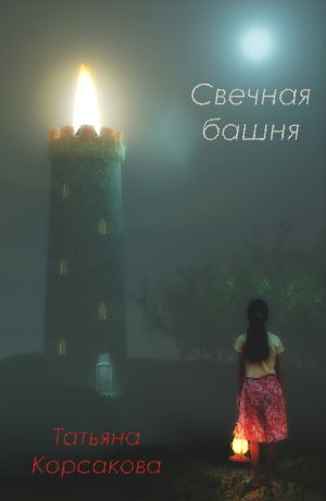 обложка книги Свечная башня автора Татьяна Корсакова