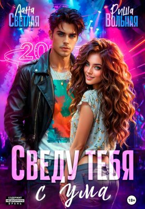 обложка книги Сведу тебя с ума автора Лана Светлая