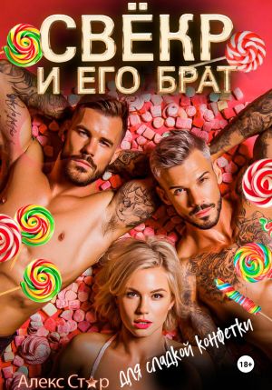 обложка книги Свёкр и его брат для сладкой конфетки автора Алекс Стар