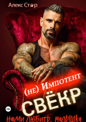 обложка книги Свёкр (не) импотент. Научи любить, малышка автора Алекс Стар