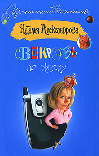 обложка книги Свекровь по вызову автора Наталья Александрова