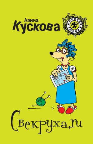 обложка книги Свекруха.ru автора Алина Кускова