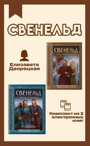 обложка книги Свенельд. Комплект из двух книг Елизаветы Дворецкой автора Елизавета Дворецкая
