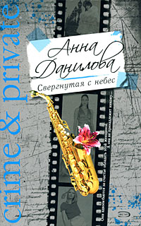 обложка книги Свергнутая с небес автора Анна Данилова