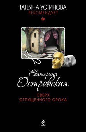 обложка книги Сверх отпущенного срока автора Екатерина Островская