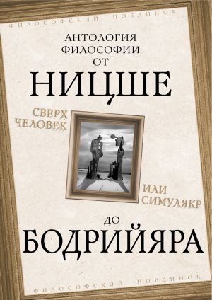 обложка книги Сверхчеловек или симулякр. Антология философии от Ницше до Бодрийяра автора Эрих Фромм