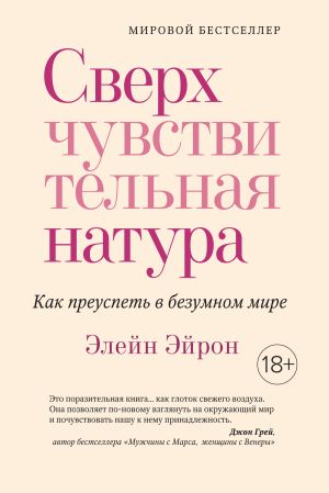 обложка книги Сверхчувствительная натура. Как преуспеть в безумном мире автора Элейн Эйрон