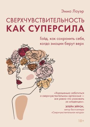 обложка книги Сверхчувствительность как суперсила. Гайд, как сохранить себя, когда эмоции берут верх автора Эмма Лауэр