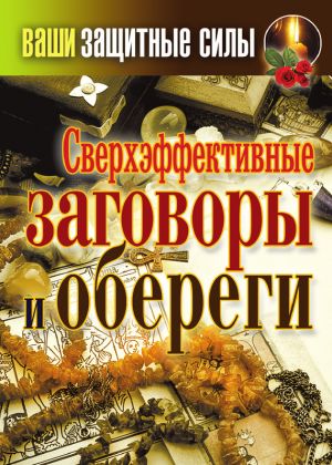 обложка книги Сверхэффективные заговоры и обереги автора Татьяна Лагутина
