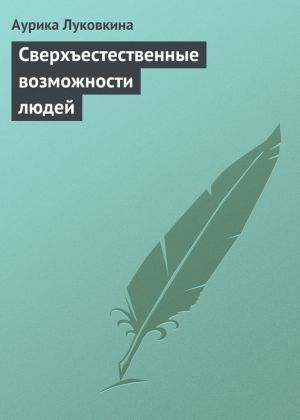 обложка книги Сверхъестественные возможности людей автора Аурика Луковкина