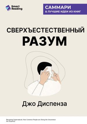 обложка книги Сверхъестественный разум. Как обычные люди делают невозможное с помощью силы подсознания. Джо Диспенза. Саммари автора М. Иванов
