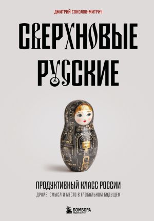 обложка книги Сверхновые русские. Продуктивный класс России. Драйв, смысл и место в глобальном будущем автора Дмитрий Соколов-Митрич
