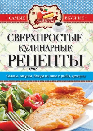 обложка книги Сверхпростые кулинарные рецепты автора Сергей Кашин