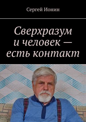 обложка книги Сверхразум и человек – есть контакт автора Сергей Ионин