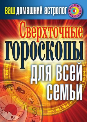 обложка книги Сверхточные гороскопы для всей семьи автора Светлана Хворостухина
