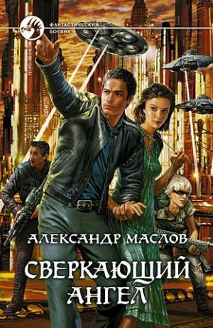 обложка книги Сверкающий ангел автора Александр Маслов