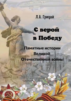 обложка книги С верой в Победу. Памятные истории Великой Отечественной войны автора Людмила Грицай