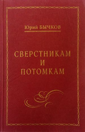 обложка книги Сверстникам и потомкам автора Юрий Бычков