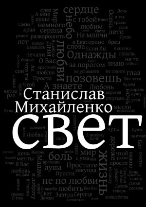 обложка книги Свет автора Станислав Михайленко