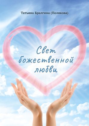 обложка книги Свет божественной любви автора Татьяна Бралгина (Полякова)