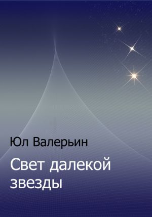 обложка книги Свет далекой звезды автора Юл Валерьин