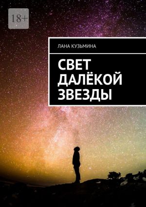 обложка книги Свет далёкой звезды автора Лана Кузьмина