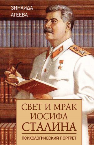 обложка книги Свет и мрак Иосифа Сталина. Психологический портрет автора Зинаида Агеева