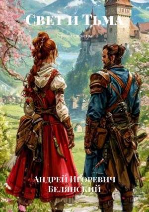 обложка книги Свет и Тьма. Стражи единства автора Андрей Белянский