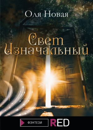обложка книги Свет изначальный автора Оля Новая