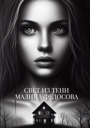 обложка книги Свет из тени автора Мадина Федосова