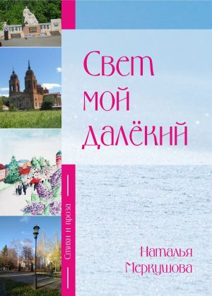 обложка книги Свет мой далекий автора Наталья Меркушова