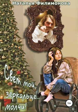 обложка книги Свет мой, зеркальце… молчи! автора Наталья Филимонова