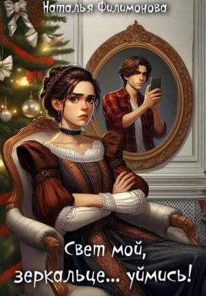 обложка книги Свет мой, зеркальце… уймись! автора Наталья Филимонова