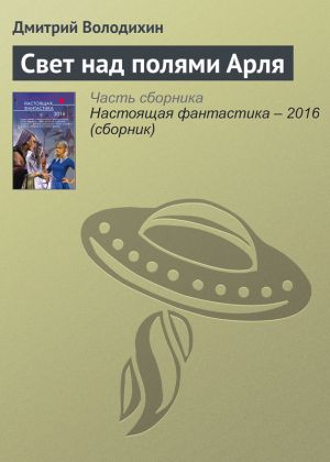 обложка книги Свет над полями Арля автора Дмитрий Володихин