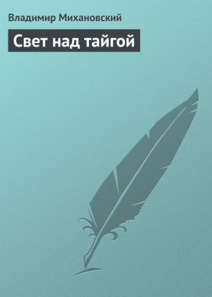 обложка книги Свет над тайгой автора Владимир Михановский