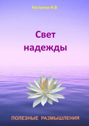 обложка книги Свет надежды автора Ирина Кострова