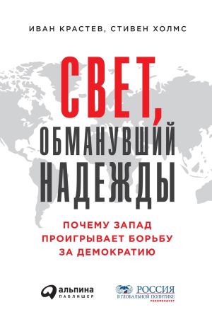 обложка книги Свет, обманувший надежды автора Иван Крастев