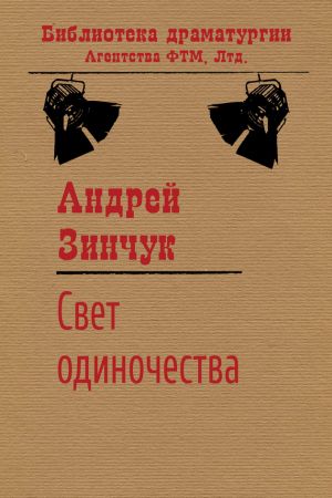 обложка книги Свет одиночества автора Андрей Зинчук