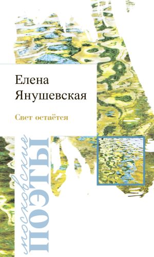обложка книги Свет остаётся автора Елена Янушевская