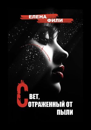 обложка книги Свет, отраженный от пыли автора Елена Фили