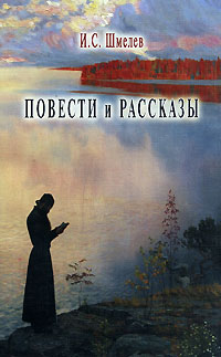 обложка книги Свет разума автора Иван Шмелев