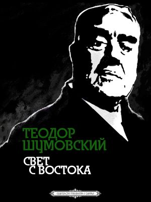 обложка книги Свет с Востока автора Теодор Шумовский