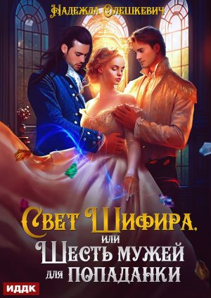 обложка книги Свет Шифира, или Шесть мужей для попаданки автора Надежда Олешкевич
