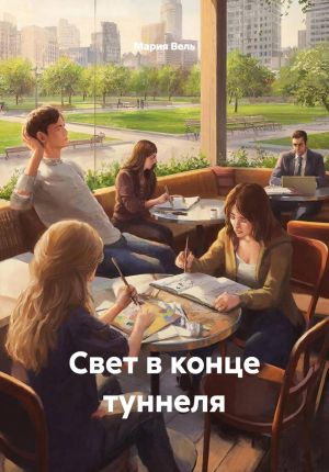 обложка книги Свет в конце туннеля автора Мария Вель