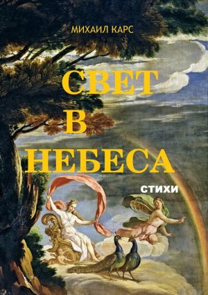 обложка книги Свет в небеса. стихи автора Михаил Карс