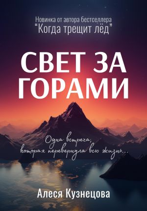 обложка книги Свет за горами автора Алеся Кузнецова