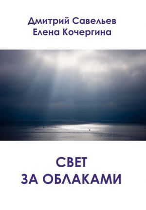 обложка книги Свет за облаками (сборник) автора Дмитрий Савельев