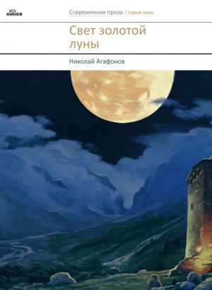 обложка книги Свет золотой луны (сборник) автора Николай Агафонов
