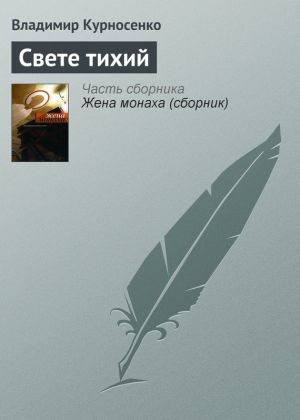 обложка книги Свете тихий автора Владимир Курносенко